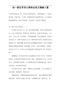 初一新生军训心得体会范文精编5篇