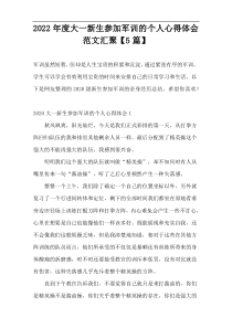 2022年度大一新生参加军训的个人心得体会范文汇聚【5篇】
