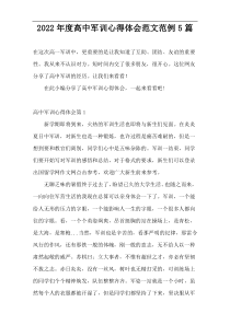 2022年度高中军训心得体会范文范例5篇