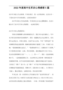 2022年度高中生军训心得感想5篇