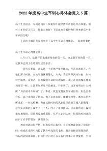 2022年度高中生军训心得体会范文5篇
