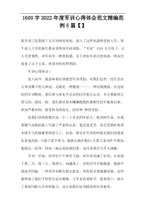 1[600字]2022年度军训心得体会范文精编范例5篇【】