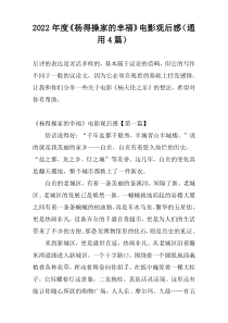 2022年度《杨得操家的幸福》电影观后感（通用4篇）
