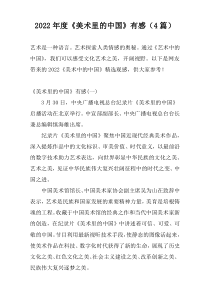 2022年度《美术里的中国》有感（4篇）