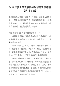 2022年度世界读书日特别节目观后感悟【实用4篇】