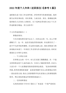 2022年度个人年终（述职报告）【参考5篇】