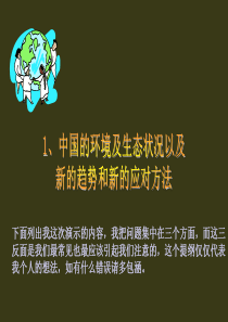 中国的环境及生态状况-Topic