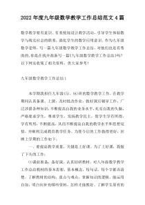 2022年度九年级数学教学工作总结范文4篇