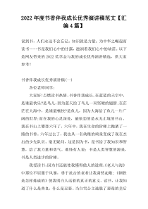 2022年度书香伴我成长优秀演讲稿范文【汇编4篇】