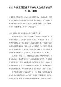 2022年度五四优秀青年表彰大会观后感启示（7篇）最新