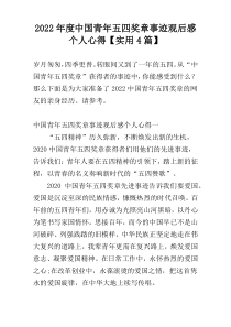 2022年度中国青年五四奖章事迹观后感个人心得【实用4篇】