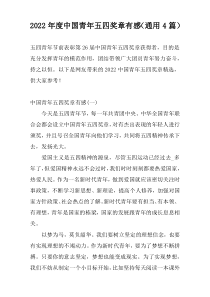 2022年度中国青年五四奖章有感（通用4篇）