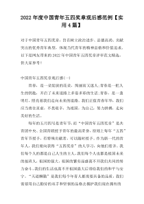 2022年度中国青年五四奖章观后感范例【实用4篇】