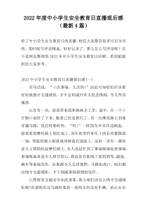 2022年度中小学生安全教育日直播观后感（最新4篇）