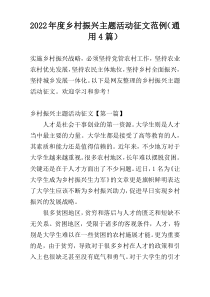 2022年度乡村振兴主题活动征文范例（通用4篇）