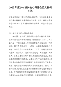 2022年度乡村振兴的心得体会范文样例5篇