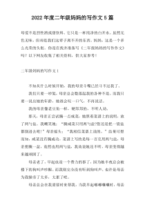 2022年度二年级妈妈的写作文5篇