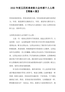 2022年度五四奖章表彰大会有感个人心得【精编4篇】