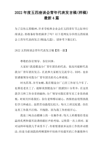 2022年度五四座谈会青年代表发言稿(样稿)最新4篇