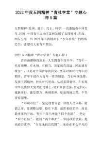 2022年度五四精神“青社学堂”专题心得5篇