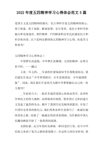 2022年度五四精神学习心得体会范文5篇