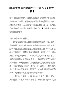 2022年度五四运动学生心得作文【参考4篇】