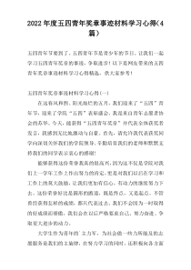 2022年度五四青年奖章事迹材料学习心得（4篇）