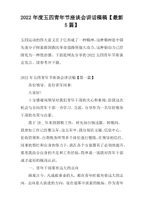 2022年度五四青年节座谈会讲话稿稿【最新5篇】