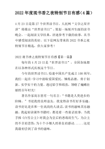 2022年度观书香之夜特别节目有感（4篇）