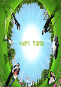 中国的资源、环境问题