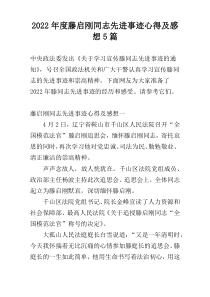 2022年度藤启刚同志先进事迹心得及感想5篇