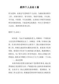 教师个人总结5篇