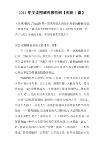 2022年度读围城有感范例【范例4篇】