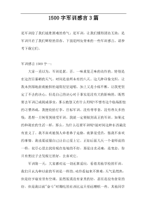 [1500字]]军训感言3篇