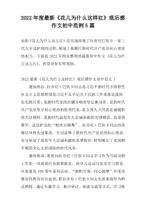 2022年度最新《花儿为什么这样红》观后感作文初中范例5篇