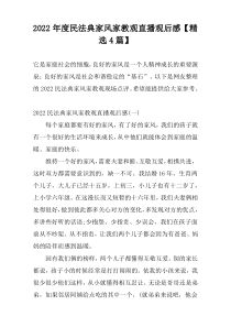 2022年度民法典家风家教观直播观后感【精选4篇】