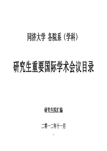 同济大学各院系(学科)研究生重要国际学术会议目录