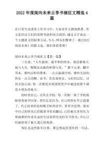 2022年度阅向未来云享书福征文精选4篇