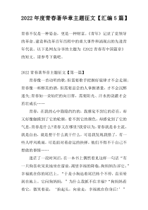 2022年度青春著华章主题征文【汇编5篇】