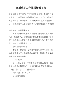 舞蹈教学工作计划样例5篇