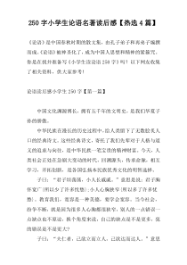 [250字]小学生论语名著读后感【热选4篇】