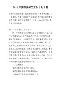 2022年度研发部门工作计划5篇