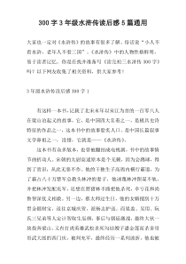 [300字]3年级水浒传读后感5篇通用