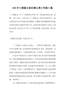 [300字]三国演义读后感心得三年级5篇