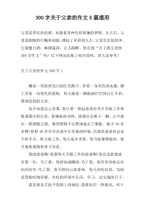 [300字]关于父亲的作文5篇通用