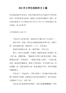 [300字]小学生妈妈作文5篇