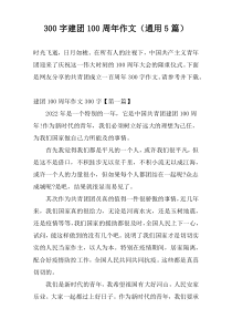 [300字]建团100周年作文（通用5篇）