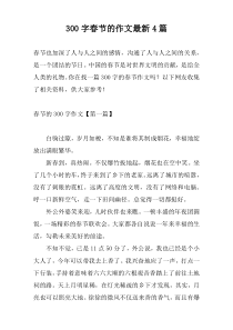 [300字]春节的作文最新4篇