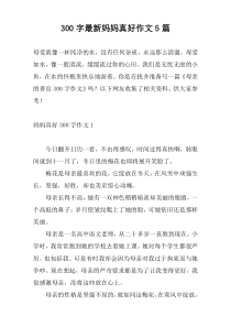 [300字]最新妈妈真好作文5篇