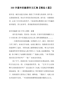 [300字]童年的趣事作文汇集【精选5篇】